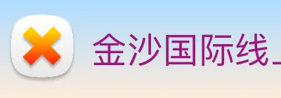 金沙国际线上官网 logo